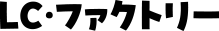 有限会社 LC・ファクトリー