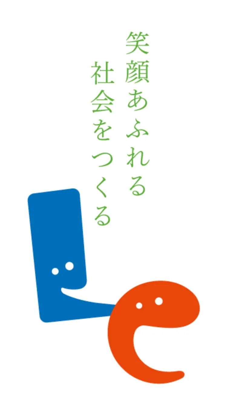 笑顔あふれる社会をつくる