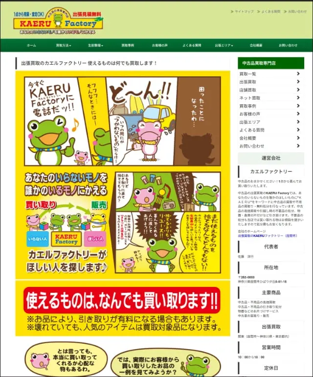 カエルファクトリーのホームページの画像